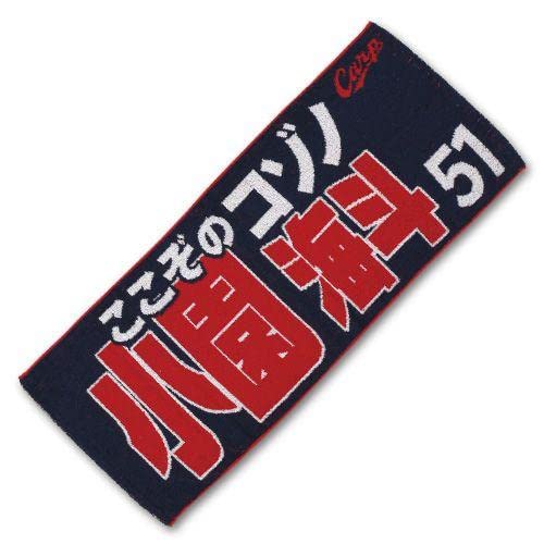 Amazon.co.jp: カープタオル小園海斗選手背番号51！完売品！ : ホーム